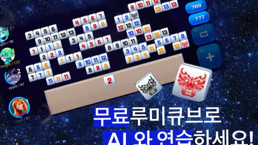 고고 루미큐브 : 오프라인으로 가능한 루미큐브 screenshot