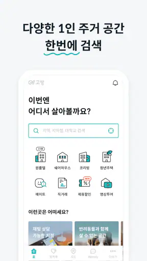 고방 - 코리빙, 원룸텔, 고시원, 쉐어하우스, 원룸 screenshot