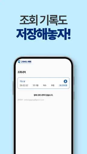 고속버스 예매, 시간표, 고속버스터미널 screenshot