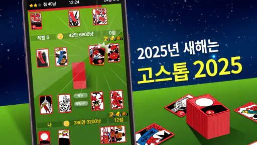 고스톱 2024 - 맞고 게임 screenshot