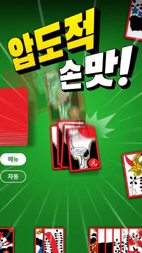 고스톱 PLUS - 고스톱 맞고 화투 게임 screenshot