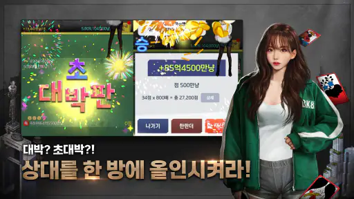 고스톱 건물주 : 비서 맞고 게임 screenshot
