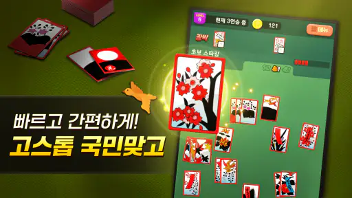 고스톱 국민 맞고 : 데이터 필요없는 맞고 게임 screenshot