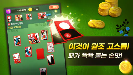 고스톱 국민 맞고 : 데이터 필요없는 맞고 게임 screenshot