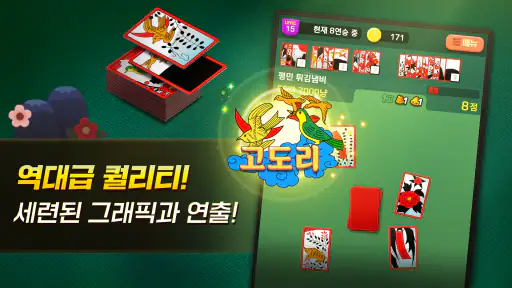 고스톱 국민 맞고 : 데이터 필요없는 맞고 게임 screenshot