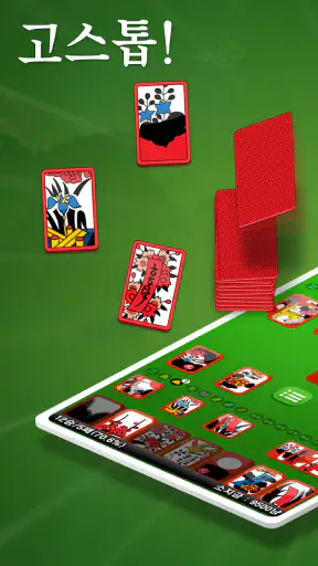 고스톱 ! - 맞고 화투 게임 screenshot