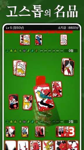 고스톱 ! - 맞고 화투 게임 screenshot