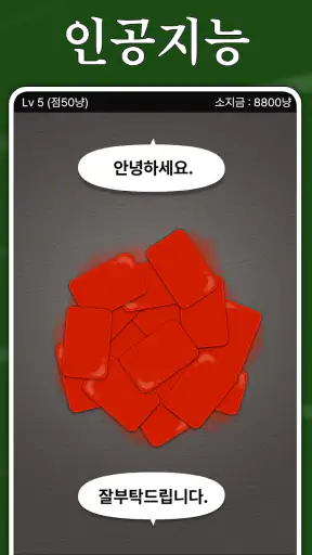 고스톱 ! - 맞고 화투 게임 screenshot