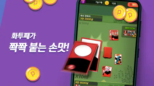 고스톱 오리지널 : 데이터 필요없는 맞고 게임 screenshot