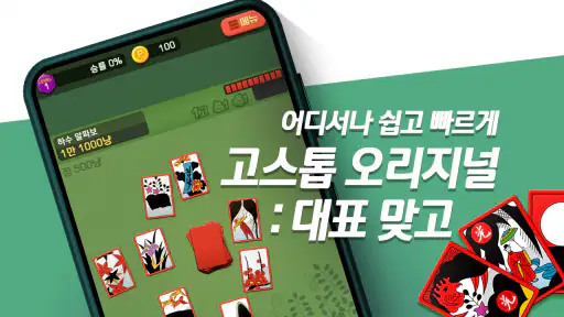 고스톱 오리지널 : 데이터 필요없는 맞고 게임 screenshot