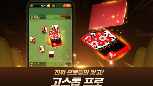 고스톱 프로 : 프리미엄 맞고 screenshot