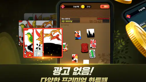 고스톱 프로 : 프리미엄 맞고 screenshot