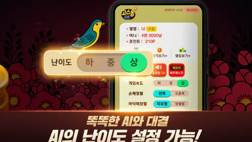 고스톱 프로 : 프리미엄 맞고 screenshot