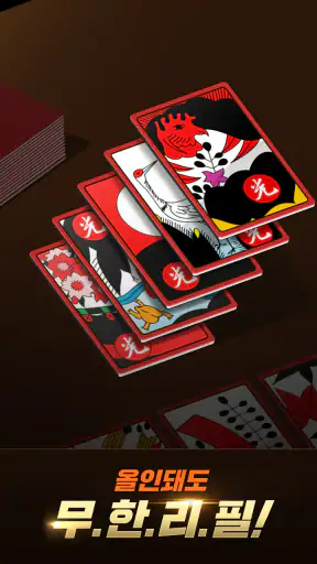 고스톱 프로 : 프리미엄 맞고 screenshot