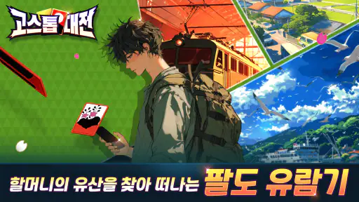 고스톱대전 screenshot