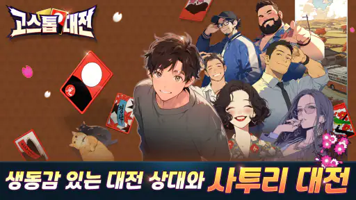 고스톱대전 screenshot
