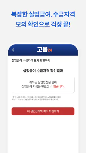 고용24 신청가이드 - 실업급여, 워크넷, 구직 screenshot