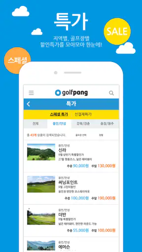 골팡 골프 부킹. 조인. 국내.해외 골프투어 필수어플 screenshot