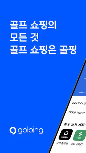 골프존 골핑 screenshot
