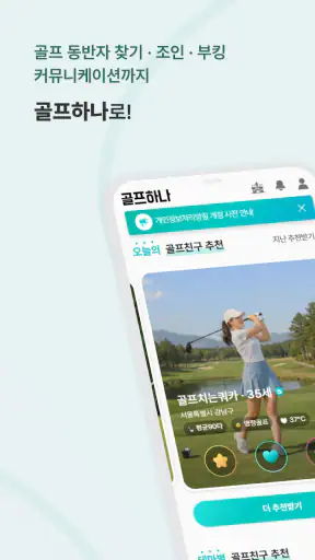 골프하나 - 골프조인, 친구찾기, 부킹, 스크린골프 screenshot