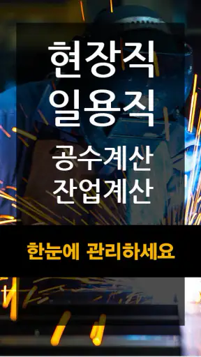 공수달력 - 손쉬운 일용직 급여계산 screenshot