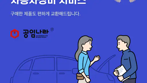 공임나라 자동차정비,엔진오일,수입차정비,타이어,정비예약 screenshot