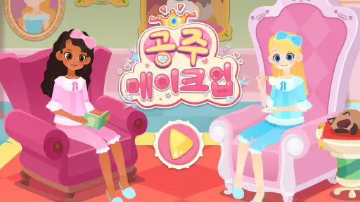 공주 메이크업 - 베이비버스 screenshot