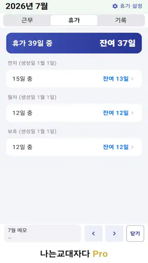 교대근무달력(나는교대자다 Pro) screenshot