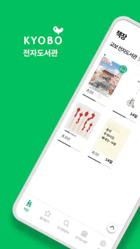 교보문고 전자도서관 screenshot