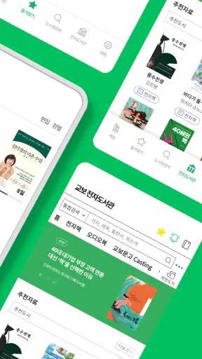 교보문고 전자도서관 screenshot