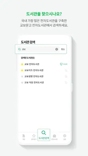 교보문고 전자도서관 screenshot