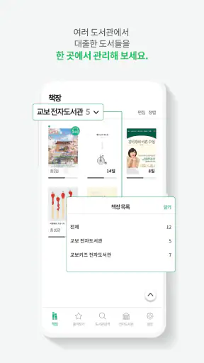 교보문고 전자도서관 screenshot