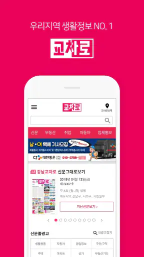 교차로 – 부동산, 취업, 우리 지역 생활정보 screenshot