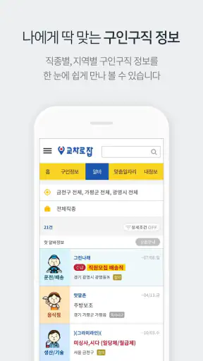 교차로 – 부동산, 취업, 우리 지역 생활정보 screenshot