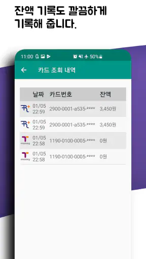 교통카드 잔액조회 (티머니/ 캐시비/레일플러스/한페이) screenshot
