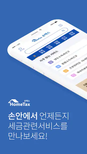 국세청 홈택스 [손택스] screenshot