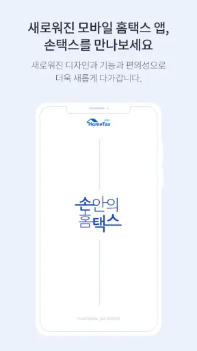 국세청 홈택스 [손택스] screenshot