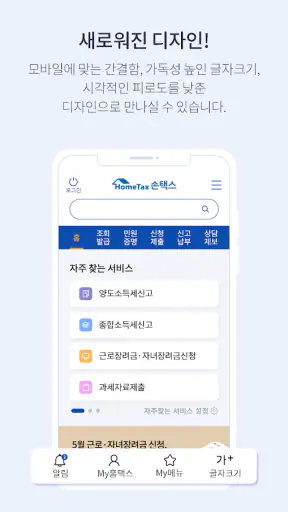 국세청 홈택스 [손택스] screenshot