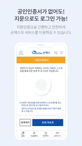 국세청 홈택스 [손택스] screenshot