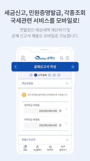 국세청 홈택스 [손택스] screenshot