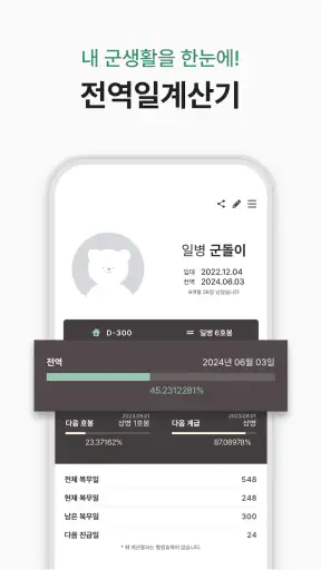 군돌이 - 국민 전역일계산기, 군대, 군인, 곰신 screenshot