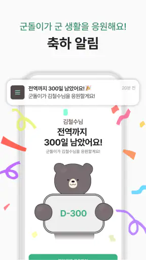 군돌이 - 국민 전역일계산기, 군대, 군인, 곰신 screenshot