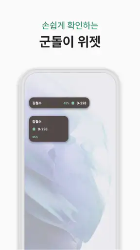 군돌이 - 국민 전역일계산기, 군대, 군인, 곰신 screenshot