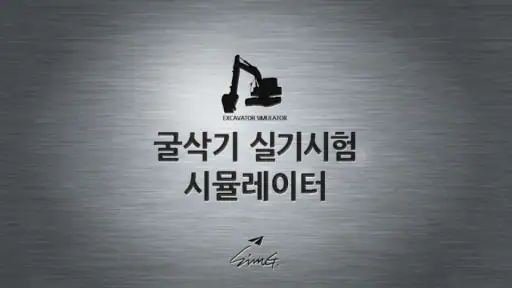 굴삭기 면허시험 시뮬레이터 screenshot