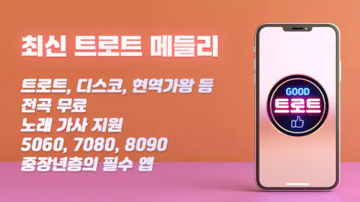 굿 트로트 추억의 7080 중년 노래방 애창곡 모음 screenshot