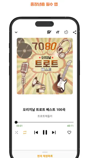 굿 트로트 추억의 7080 중년 노래방 애창곡 모음 screenshot