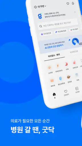 굿닥 - 병원 접수, 병원 예약, 비대면 진료 필수 앱 screenshot