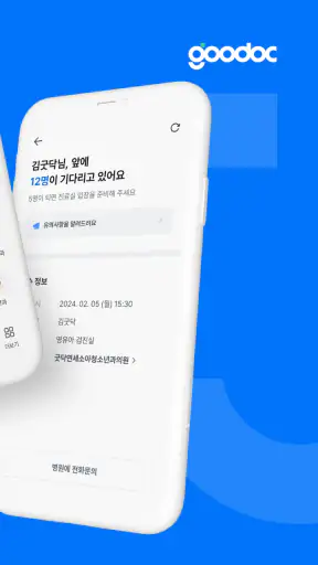 굿닥 - 병원 접수, 병원 예약, 비대면 진료 필수 앱 screenshot