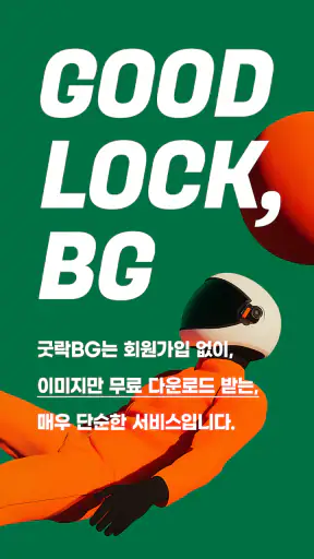 굿락 BG - 배경이미지, 월페이퍼 (AI gen) screenshot