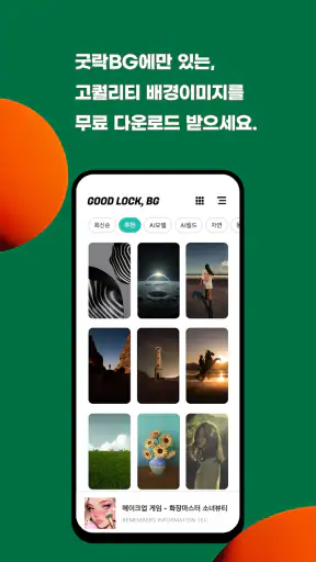 굿락 BG - 배경이미지, 월페이퍼 (AI gen) screenshot